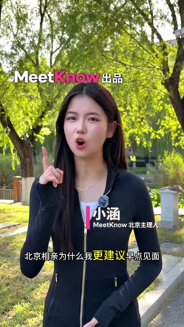北京相亲，为什么更建议早点见面？视频封面