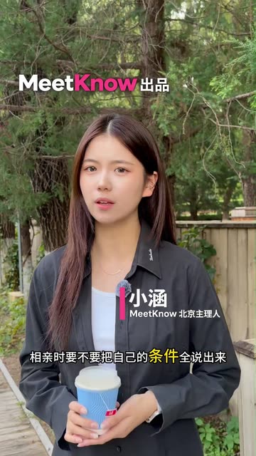 相亲时，要把自己的条件全说出来吗？视频封面