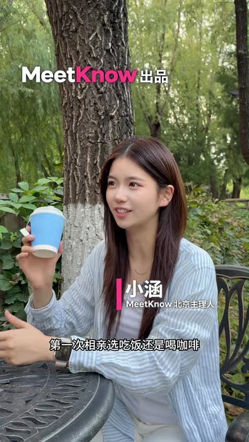 第一次相亲，约吃饭还是喝咖啡？视频封面