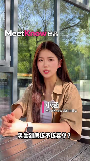 第一次相亲见面，该由男生买单吗？视频封面