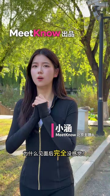 条件合适，见面却没感觉？视频封面