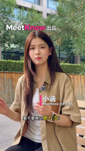 第一次见面没感觉，要见第二次吗？视频封面