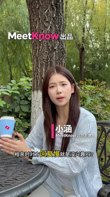 回复慢，就是没兴趣吗？视频封面