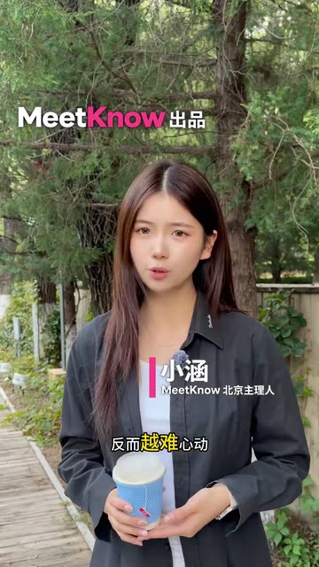 为什么相亲越多，反而越难心动？视频封面